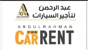 شركة عبدالرحمن القحطاني لتأجير السيارات